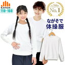 ＼ポイント5倍⇒4月20日／長袖 長そで シャツ 体操服【レビューを書いて500円クーポン】110 120 130 140 150 160 小学校 入学 幼稚園 ソフトな肌触り スムース素材 キャッチ【プチプラ体操服】 FL472981