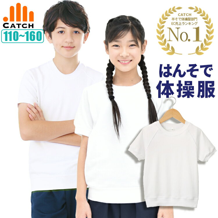 ＼ポイント2倍⇒5月20日／半袖 半そで シャツ 体操服【レビューを書いて500円クーポン】110 120 130 140 150 160 小学校 入学 幼稚園 ソフトな肌触り スムース素材 キャッチ【プチプラ体操服】 FL477102