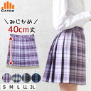 ＼ポイント2倍⇒5月10日／制服 スカート 43センチ丈 チェックスカート プリーツスカート S/M ...