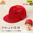 軽やかソフト 赤白帽子 やわふわタイプ 【3Lサイズ対応】紅白帽子 柔らか素材 ツバもソフト 発色キレイ 男女兼用 男の子 女の子 小学校 小学生 幼稚園 保育園 体育 【送料無料】HW624156