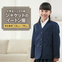 ＼ポイント2倍⇒5月5日／小学生 イートン服 シングル前 ジャケット 120/130/140/150/160/170 男女兼用 コン 紺 制服 通学 在庫限り J475361