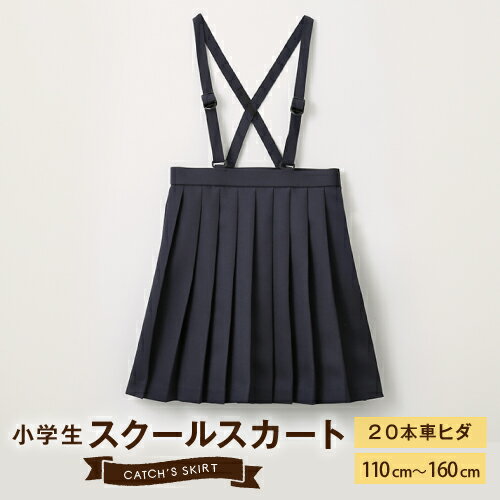 ＼ポイント2倍⇒5月20日／小学校 スカート プリーツ 車ひだ 紺 ネイビー 110A/120B/170B 撥水 吊りスカート 洗える 学生服 小学生 制服 A体 B体 通学服 小学校制服 在庫限り J475414