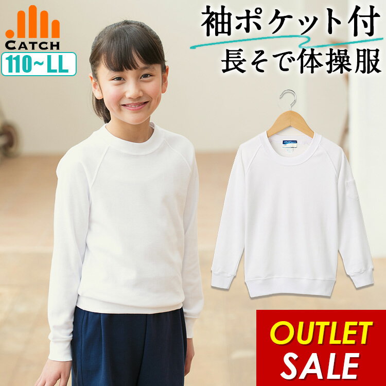 【スーパーSALE 半額】体操服 長袖 シャツ 【型落ち品】 在庫限り アウトレット 再入荷なし 左袖 ポケット付き 体操着 体育着 子供 ジュニア トレーナー...