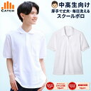 【365日出荷|即納】ポロシャツ 半袖 男子 中学生 高校生(目安155cm・50kg〜)白 厚手 しっかりハリ感のある生地 スクールポロシャツ ノーアイロン ...