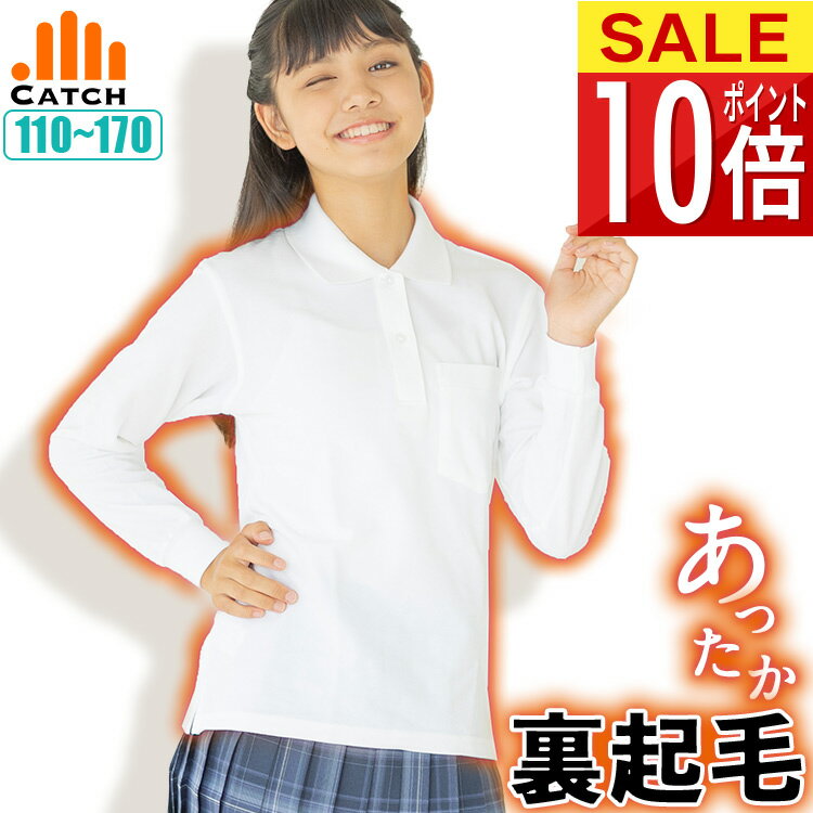ほんのり裏起毛 キッズ ポロシャツ 女の子 長袖 ＼冬の朝のヒヤッと対策に／ 白 鹿の子 スクール ポロシャツ 小学生 中学生 110〜170cm 抗菌防臭 子供 小学校 制服 暖か ジュニア 秋 冬 【送料無料】CT579741