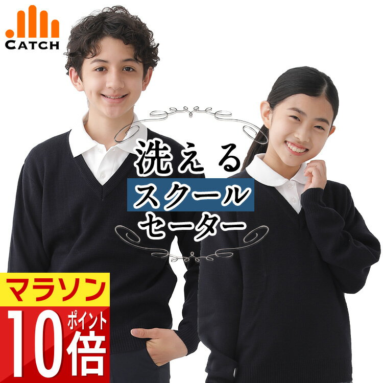 【20%クーポン対象】【365日出荷 | 即納】 スクールセーター Vネック 小学生 アクリル素材 サラッとした着ごこち ネイビー 紺 無地 洗える 毛玉抑制 小学校 中学校 制服 キッズ ジュニア 男の子 女の子 男女兼用 ニット 春 夏 秋 冬 入学 R678251