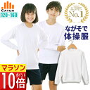 【365日出荷 | 即納】長袖 長そで シャツ 体操服 小学生 体操着 110〜160cm サラッと爽快 メッシュ裏地 キャッチ 体育着 男の子 女の子 小学校...