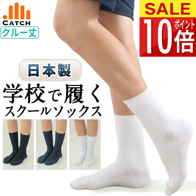 スクールソックス クルーソックス 日本製 抗菌防臭(SEK認証)[白/紺/黒 16〜18/19〜21/22〜24/24〜26cm] 子供用 靴下 キッズ くつした 小学生 ジュニア 男女兼用 男の子 女の子【送料無料】260C