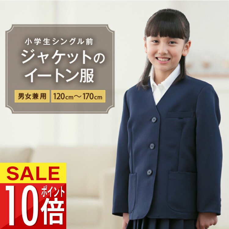【スーパーSALE 半額】小学生 イートン服 シングル前 ジャケット 120 130 140 150 160 170 男女兼用 男..