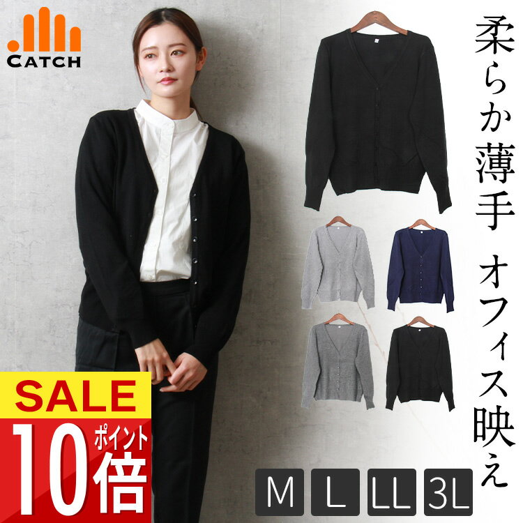 【365日出荷 | 即納】カーディガン レディース Vネック レギュラー丈 きれいめ 薄手 秋 アウター ニット 洗える 無地 長袖 ポケット無し カーデ シンプル 羽織り 大きいサイズ 会社 オフィス オフィス 事務 制服【送料無料】KC522271