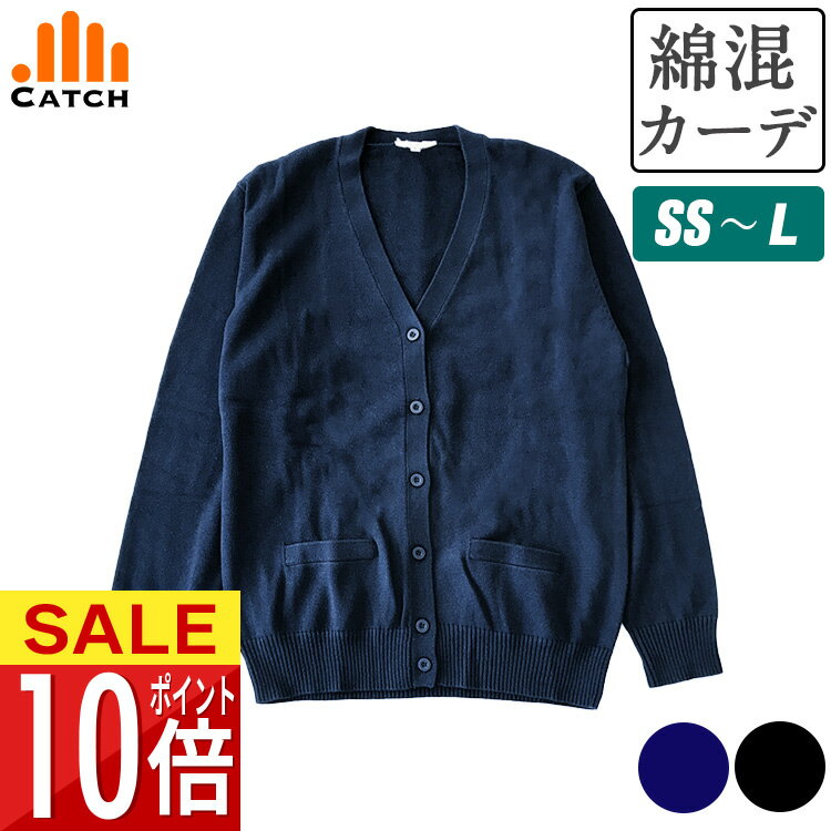 【1000円ポッキリ】価格見直し！スクールカーディガン 女子 綿混 コットンニット 紺 黒 SS S M L オールシーズン 中学生 高校生 制服 学生服 オフィス スクールニット 事務 スクールニット シンプル ネイビー ブラック 送料無料 LB575471