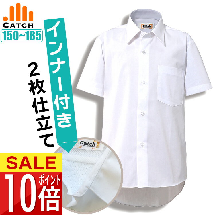 【スーパーSALE 半額】透けにくい 裏地付きスクールシャツ 半袖 男子 ノーアイロン 150〜185cm 透け防..