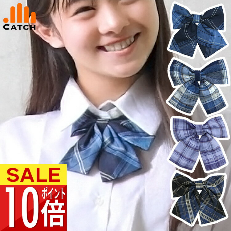 【1000円ポッキリ】スクールリボン (全4色) 制服 リボン チェック ネクタイ ピンク 水色 サックス ネイ..