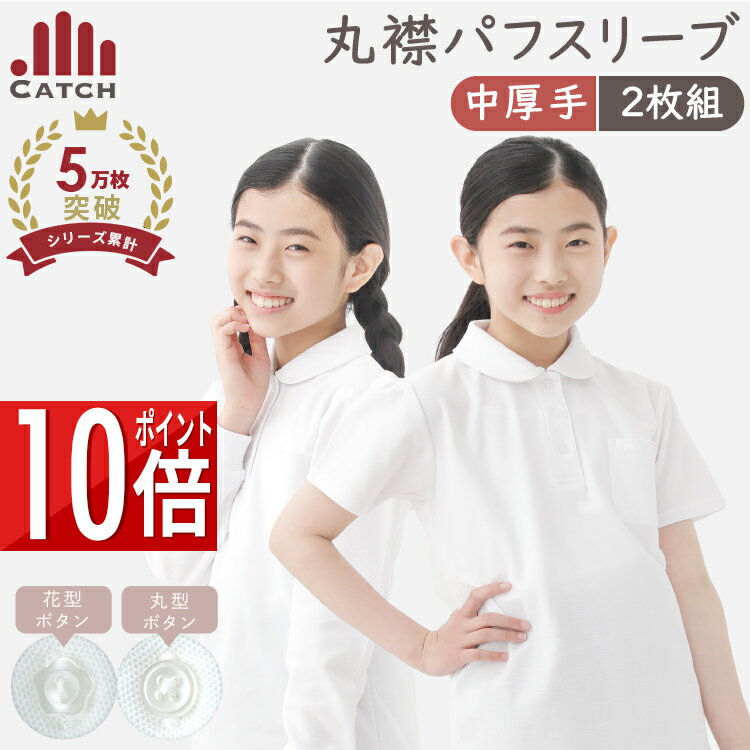 【P10倍】ガールズ ポロシャツ 丸襟 パフスリーブ【よりどり2枚⇒1枚1078円】【中厚手｜鹿の子｜形態安定】 長袖｜半袖 100〜160cm ほんのり甘い 女の子 スクール ポロシャツ ★送料無料 小学生 中学生 小学校 女子 制服 キッズ 保育園 入学 PAC2-R5710
