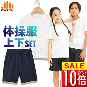 【365日出荷 | 即納】体操服 上下セット【選べる2点セット⇒半袖/長袖シャツ・短パンの組み合わせ】メッシュ 速乾 小学校 キャッチ 体操着 小学生 幼稚園 男の子 女の子 入学【レビューで1000円クーポン貰える】【送料無料】プチプラ体操服 R67SET