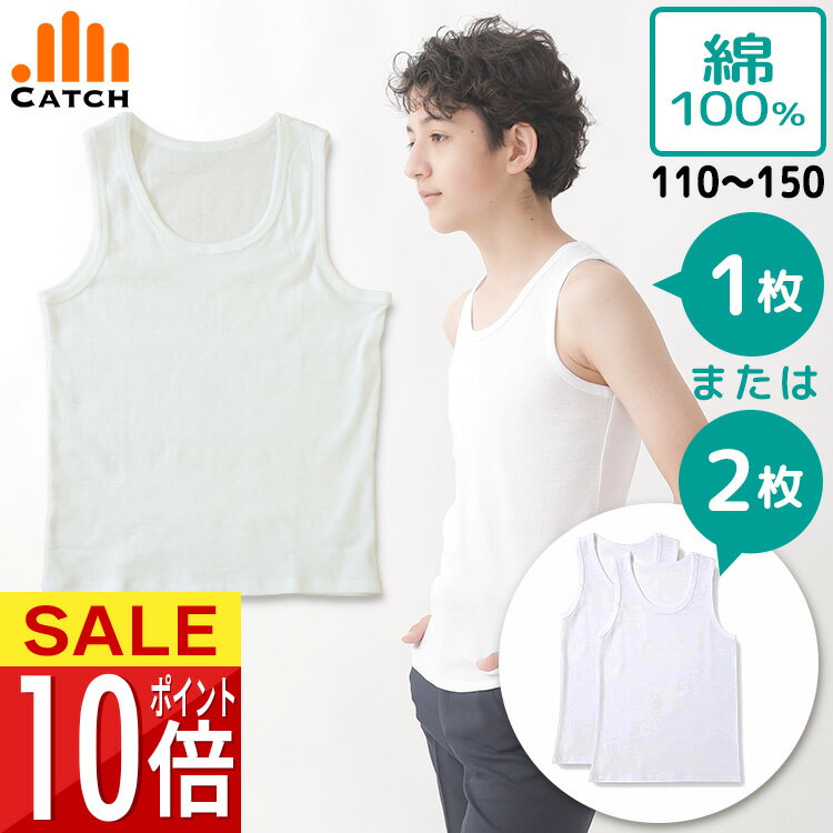 男の子 肌着 ボーイズ タンクトップ 男子 白 無地 綿100％ 110/120/130/140/150 子供 ランニングシャツ..