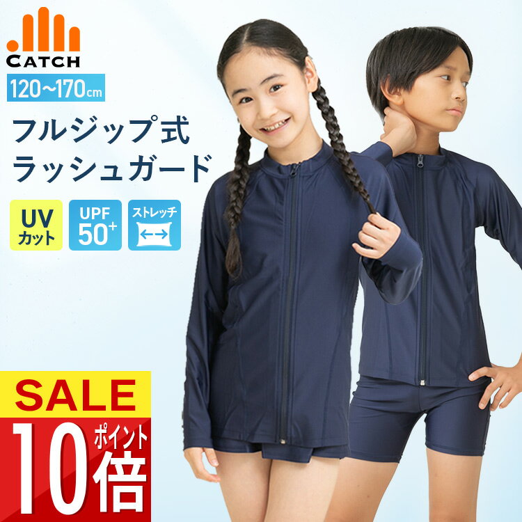 ラッシュガード フルジップ 長袖 キッズ スクール水着 紺 小学生 中学生 プール スク水 海 レジャー UVカット UPF50+ 男の子 女の子 120 130 140 150 160 170【送料無料】R472201