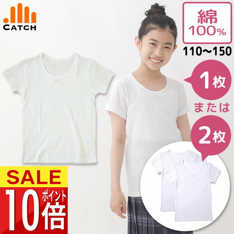 女の子 肌着 ガールズ Tシャツ 半袖 綿100％ ジュニアインナー 女子 白 無地 110 120 130 140 150 子供..