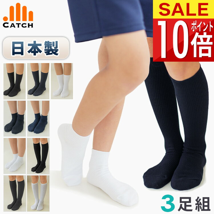 【3足組⇒1足660円】日本製 スクールソックス 抗菌防臭(SEK認証) 白/紺/黒 13〜15/16〜18/19〜21/22〜24/24〜26cm クルーソックス ショートソックス ハイソックス 国産 子供用 靴下 キッズ 小学生 ジュニア 男女兼用【送料無料】SET3-260C