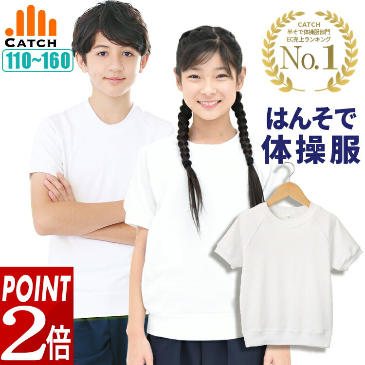 ＼現在ポイント2倍上乗せ中／半袖 半そで シャツ 体操服【レビューを書いて500円クーポン】110 120 130 140 150 160 小学校 入学 幼稚園 ソフトな肌触り スムース素材 キャッチ【プチプラ体操…