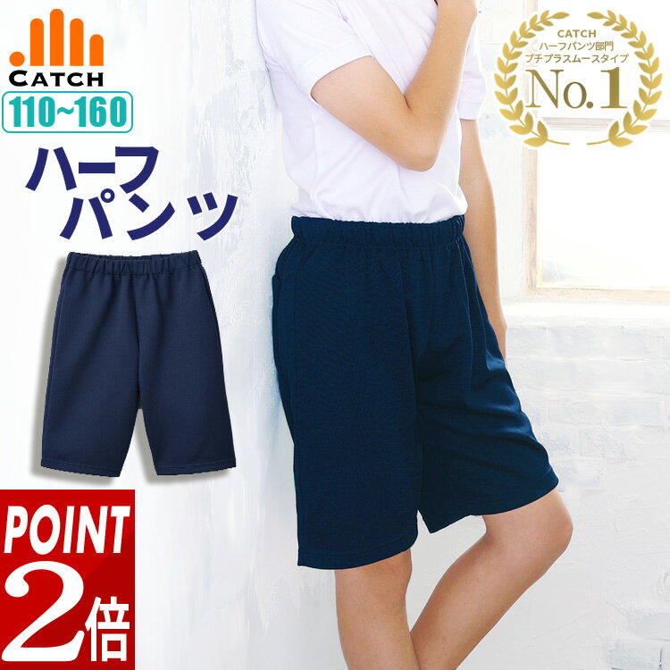 ＼ポイント2倍上乗せ中!／ハーフパンツ 体操服 ズボン【レビューを書いて500円クーポン】小学校 110 120 130 140 150 160 短パン ひざ丈 5分丈 体育 入学 スムース素材 吸汗速乾 キャッチ【プチプラ体操服】FL477124