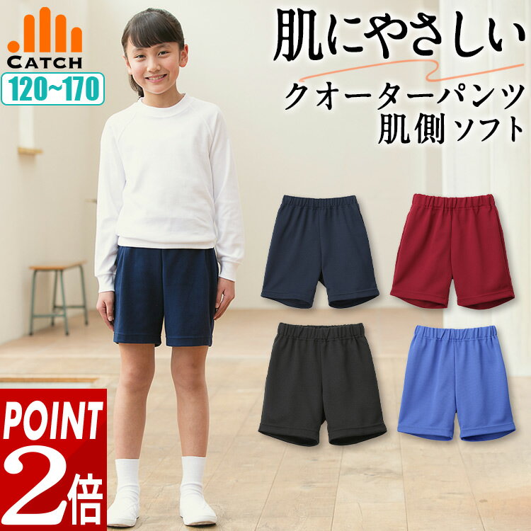 ショップトップ&nbsp;&gt;&nbsp;カテゴリトップ&nbsp;&gt;&nbsp;体操服&nbsp;&gt;&nbsp;パンツ【体操服】&nbsp;&gt;&nbsp;クォーターパンツ（3〜4分丈）&nbsp;&gt;&nbsp;《肌にやさしい》クオーターパンツ商品情報 素材 ポリエステル90%　綿10%サイズ 　　　　ウエスト　渡幅　裾幅　股下　120　　49　　　25.8　19.5　13130　　52　　　27.2　20.5　14.5140　　55　　　28.6　21.5　16150　　58　　　30　　22.5　17.5S　　　　 61　　　31.4　23.5　19M　　　　 64　　　32.8　24.5　20.5L　　　　 67　　　34.2　25.5　22色 紺　エンジ　ブルー　白　黒生産地 日本よく一緒に購入されている商品＼ポイント2倍上乗せ中／透けない 体操服 半袖2,189円＼ポイント2倍上乗せ中／半袖 半そで シャツ 870円＼ポイント2倍上乗せ中／体操服 半袖 厚手 肌2,409円類似商品はこちら＼ポイント2倍上乗せ中／クオーターパンツ (濃1,980円＼ポイント2倍上乗せ中／クォーターパンツ 体操2,079円＼ポイント2倍上乗せ中／クオーターパンツ 体操2,079円＼ポイント2倍上乗せ中／ショートパンツ 体操服1,529円＼ポイント2倍上乗せ中／ハーフパンツ (濃紺/1,980円＼ポイント2倍上乗せ中／しっかり厚手生地 クォ2,200円＼ポイント5倍上乗せ中／[3点セット] 体操服2,940円＼ポイント2倍上乗せ中／ハーフパンツ 厚手 肌2,079円＼ポイント2倍上乗せ中／【生地改良・NEWモデ1,980円2024/05/20 更新 《肌側ソフト》について 当店のタフ素材のクオーターパンツは、本商品以外は裏面も硬いゴワゴワしたブリスター素材を使用しておりますが、本商品は肌接触面がコットン（綿）多め仕様になっており「ツルツル、ふわっ」としたやさしい肌ざわりです。 もちろん、肌へのやさしさという点では綿100％クオーターパンツの方が優れておりますが、綿100％パンツは耐久性が低く、経年で綿の毛羽が出てきて白っぽい紺色になってしまいます。しかし、こちらの商品は耐久性もタフ素材なのでOK、色味も長持ちします。お肌の悩みが無く着心地のよい丈夫な体操服パンツをお探しの方には本商品がオススメです。