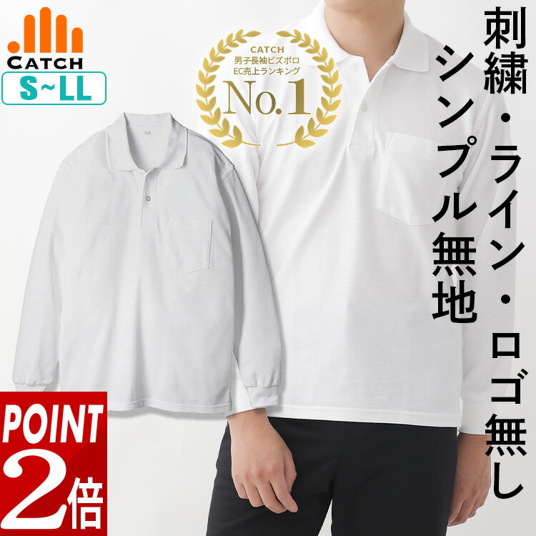 ＼現在ポイント2倍上乗せ中／厚手の白ポロシャツ 長袖 メンズ ドライ鹿の子 S/M/L/LL しっかりハリ感のある生地 ノーアイロン 形態安定 吸汗速乾 肩回りの縫製強化 型崩れ防止 高校生 大人 男性 男子 白シャツ 制服 スクールポロシャツ 中学生 LB476051