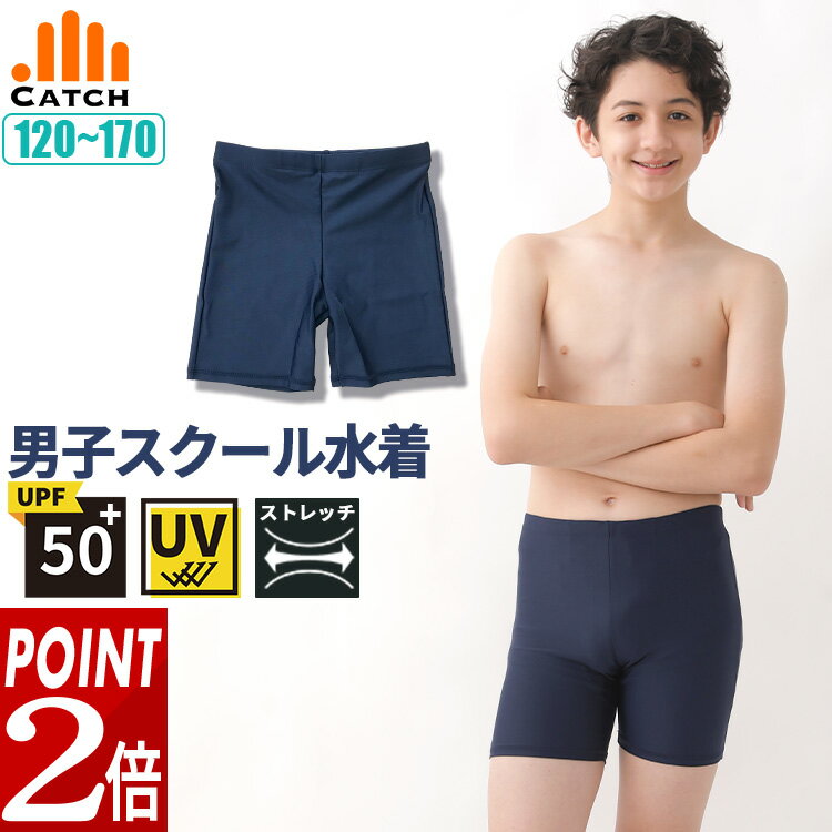 ＼ポイント2倍上乗せ中!／スクール水着 男の子 小学生 ロングパンツ 120/130/140/150/160/170 キッズ 男子 スクール 水着 小学生 体育 スク水 学校 授業 紺 コン 男児 セミロング 子供 ネイビー ジュニア 中学生 UVカット スイミング UPF50+ R471184