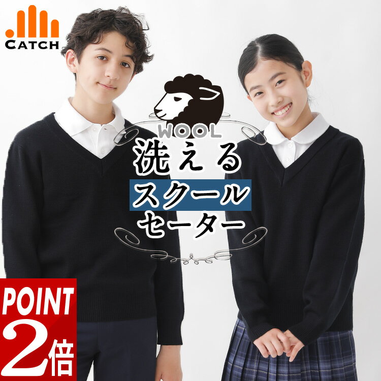 ＼ポイント2倍上乗せ中／あったかウール混 冬用 スクールセーター Vネック 120/130/140/150/160 小学生 ネイビー 濃…