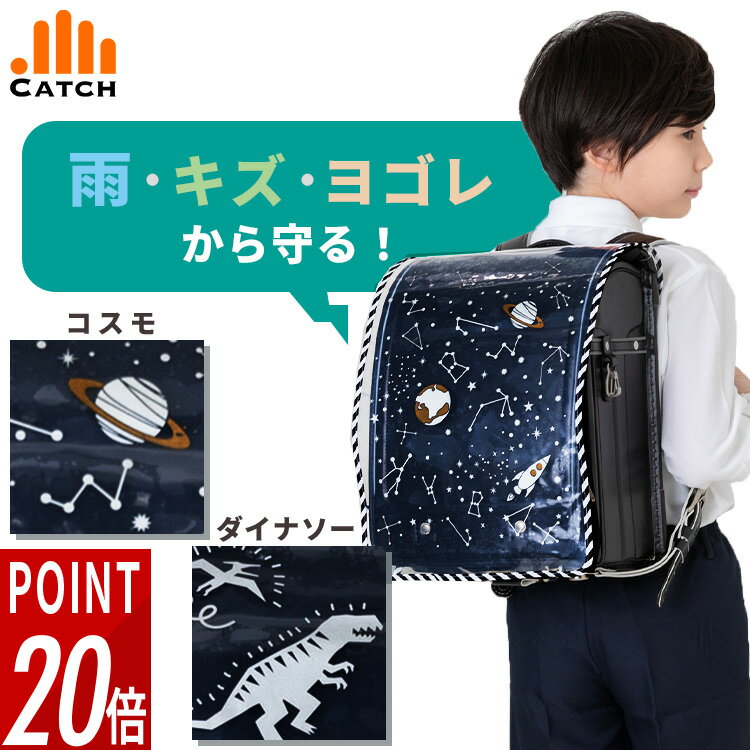 ＼ポイント20倍＆半額クーポン／透明 ランドセルカバー 男の子 宇宙 星座 ロケット 恐竜 きょうりゅう 怪獣 ストライプ 光る 夜間 交通安全 かわいい かっこいい 入学準備 反射 リフレクター 雨 撥水 レインカバー おしゃれ きせかえ 6727299