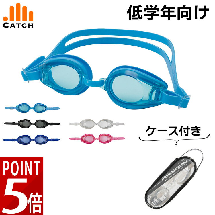 スイミング ゴーグル 低学年向け キッズ 水着 子供 学校 水泳 プール ソフトケース付き 小学生 女の子 男の子 FOOTMARK フットマーク【送料無料】1...