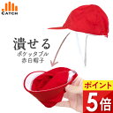【365日出荷 | 即納】赤白帽子 ぼうし ポケッタブル ふにゃっと柔らか 紅白帽子 赤白帽子 体操帽子 吸汗速乾 UVカット 男女兼用 ポケット 入る つぶせる 潰せる ツバまで柔らかい 保育園 幼稚園 小学生 体育 男の子 女の子 キャップ【送料無料】903030