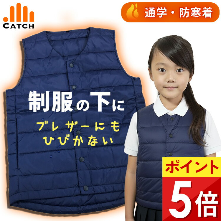 【スーパーSALE 半額】スクールベスト 中綿ベスト 120〜180cm キッズ 前開き 洗える 冬用 Vネック 紺 ネイビー 静電気抑制 撥水 なかわたベスト...