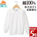 ＼ポイント5倍上乗せ中!／体操服 長袖 肌にやさしい綿100% 体育着 (100~175サイズ) 日本製 高級綿糸 なめらかな肌ざわり コーマ糸 部屋干し臭を防ぐ 抗菌防臭プラス 秋 冬 防寒 冬 屋外 体育 綿E464851