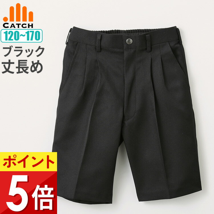 Rakuten - 小学生 スラックス ハーフパンツ 黒 ブラック 制服 120/130/140/150/160/170 男の子 小学校 フォーマル 冠婚葬祭 学生服【送料無料】JL444484