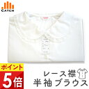 【残り僅か】女子 半袖 ブラウス 丸襟 レース付き 150/160/170cm 白ブラウス かわいい スクールブラウス レース襟 女の子 子供 女児 キッズ JL545522