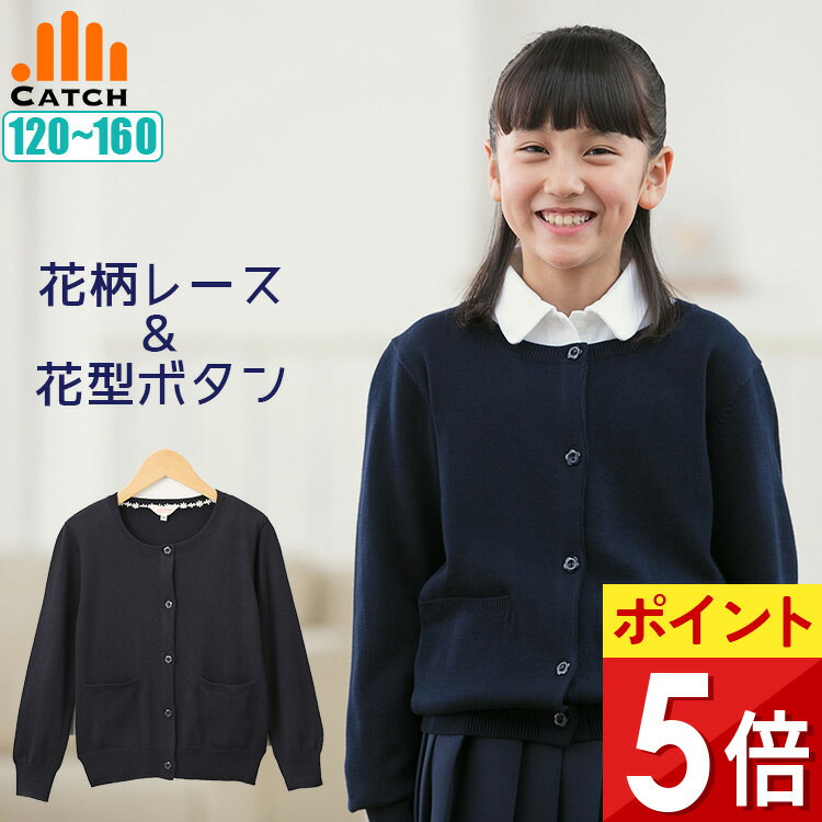スクールカーディガン 紺 花柄 レース 付き 花ボタン 女の子 120 130 140 150 160 女子 小学生 小学校 花型ボタン スクール ニット ネイビー 制服 ニット オールシーズン 春 夏 秋 冬 かわいい 【送料無料】 JL545901