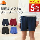 ソフトな肌ざわりのクオーターパンツ 体操服 日本製 ネイビー/エンジ/ブラック/ブルー 肌接触面が綿素材 短パン ズボン 体育 パンツ 小学校 幼稚園 保育園 敏感肌 クオーター丈の ハーフパンツ 小学生 男の子 女の子【送料無料】L8575U
