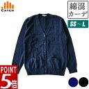 綿混 スクールカーディガン 女子 コットンニット 紺 黒 SS S M L オールシーズン 中学生 高校生 制服 学生服 オフィス スクールニット 事務 スクールニット シンプル ネイビー ブラック 送料無料 LB575471