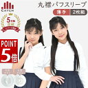 スーパーSALE 【よりどり2枚⇒1枚1375円】ガールズ ポロシャツ 丸襟 パフスリーブ【薄手|鹿の子|抗菌防臭】長袖/半袖 かわいい 花ボタン 女の子 スクール ポロシャツ 小学生 中学生 小学校 制服 キッズ ジュニア 幼稚園 入学【送料無料】PAC2-R5791