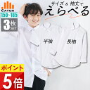 【3枚セット】男子 スクールシャツ 【 長袖|半袖 】ソフト襟(疲れにくい 柔らかいエリ)150~185cm 制服 カッターシャツ アイロンらくらく メンズ ワイシャツ 白 Yシャツ 中学生 高校生 子供 学生服 入学 FL4483