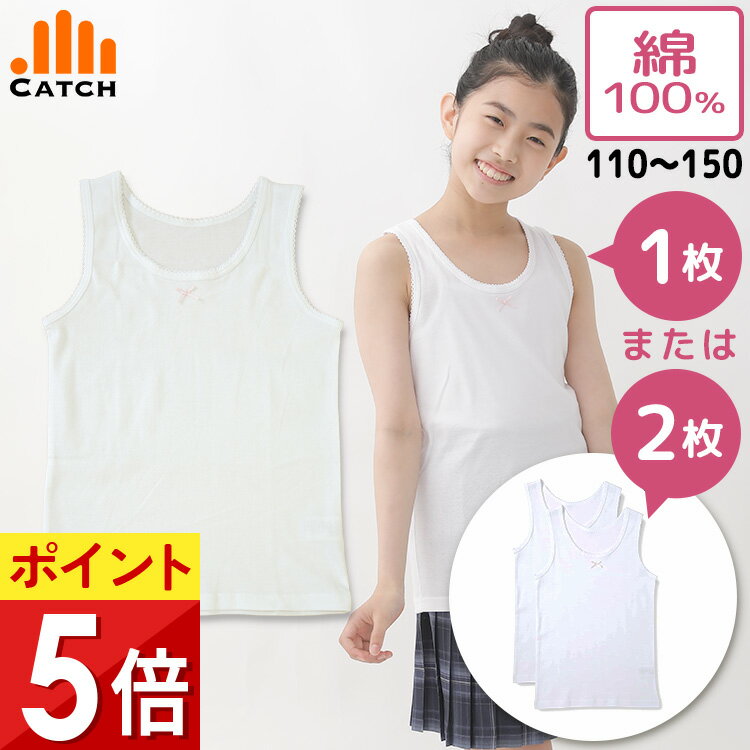 女の子 肌着 ガールズ タンクトップ 綿100％ ジュニアインナー 女子 白 無地 110 120 130 140 150 子供..