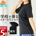 ＼ポイント5倍上乗せ中 ／学校で着る！スクールTシャツ 綿100％ 半袖Tシャツ 無地 100～170/白/黒/無地/男女兼用 シンプル 子供 学用品（幼稚園 保育園の遊び着運動着 小学校 中学校 高校の空手着/柔道着の下に着るインナーに）女子 男子 カットソー R678072