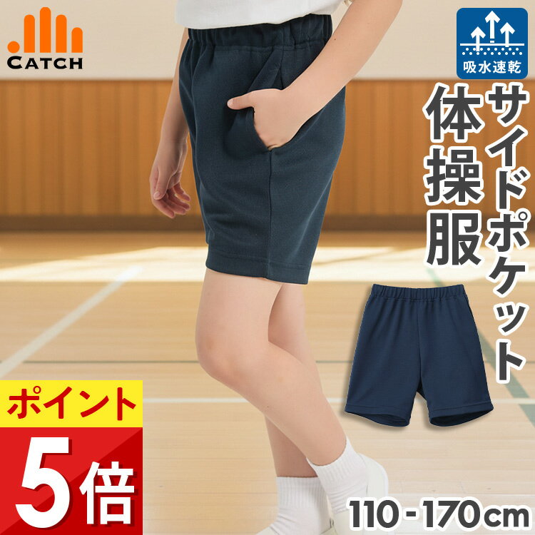 クォーターパンツ 脇ポケット付き【肌に優しい "さらふわメッシュ" 2倍速乾】体操服 ズボン 110〜170 cm ハーフパンツ 小学校 入学 幼稚園 短パン ...