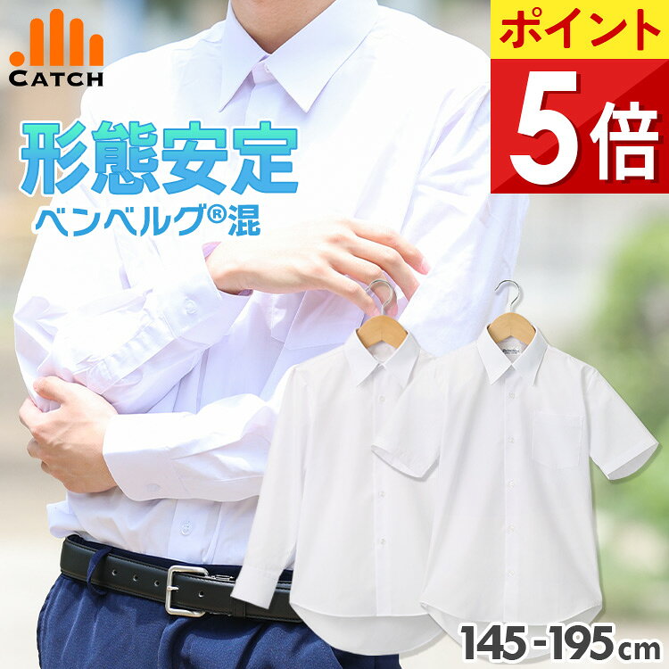 スクールシャツ 男子 長袖 半袖 形態安定 白【ポスト投函／送料無料】145〜195cm A体 B体 大きいサイズ 制服 カッターシャツ ワイシャツ Yシャツ メンズ 中学生 高校生 学生服 通学 ベンベルグ YC78N0