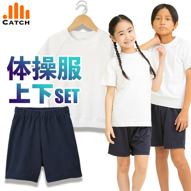 【365日出荷 | 即納】体操服 上下セット【選べる2点セット⇒半袖シャツ・短パンの組み合わせ】メッシュ 速乾 小学校 キャッチ 体操着 小学生 幼稚園 男の子 女の子 入学【送料無料】プチプラ体操服 R67SET