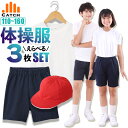 ＼ポイント5倍⇒5月5日／[3点セット] 体操服 上下 セット【レビューを書いて1500円クーポン】 ...