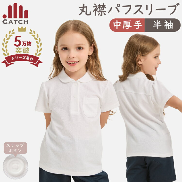 【1/6より順次発送】スナップボタン ガールズ ポロシャツ パフスリーブ 丸襟 [中厚手/鹿の子/形態安定] 半袖 白 キッズ 女の子 ぱっちんボタン 子供 小学校 制服 小学生 幼稚園 かわいい スクールポロシャツ 入学【送料無料】PO525532