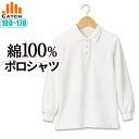 キッズ ポロシャツ 長袖 女の子 綿100% 白 鹿の子 スクール ポロシャツ 小学生 中学生 100〜170cm 小学校 制服 入学 幼稚園【送料無料】PO5...