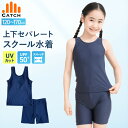 【365日出荷 | 即納】スクール水着 上下セパレート ズボン スパッツ 女の子 小学生 女子 中学生 紺 上下セット キッズ 子供 水泳 胸パッド めくれ防止 スイミング スク水 女児 UVカット UPF50+ 120 130 140 150 160 170【送料無料】R579226